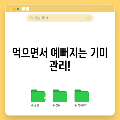 기미 해결을 위한 식품의 힘