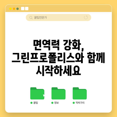 면역력 강화의 비결 | 그린프로폴리스의 놀라운 힘