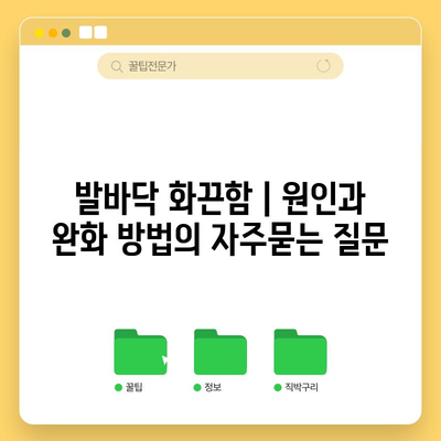 발바닥 화끈함 | 원인과 완화 방법