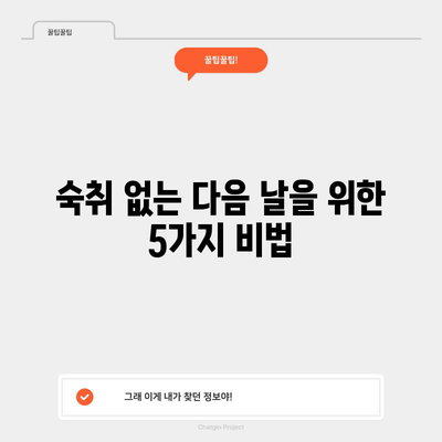 숙취를 날리는 5가지 팁 | 술병퇴마법