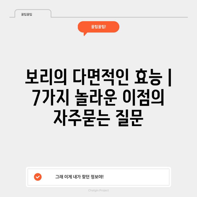 보리의 다면적인 효능 | 7가지 놀라운 이점