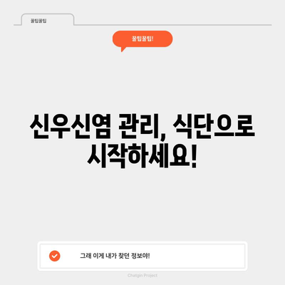 신우신염 관리를 위한 음식과 증상 가이드