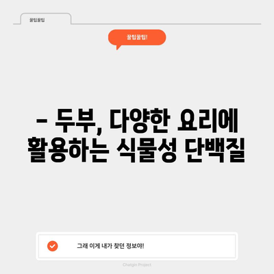 두부 | 다목적인 식물성 단백질의 건강 효능