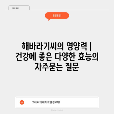 해바라기씨의 영양력 | 건강에 좋은 다양한 효능