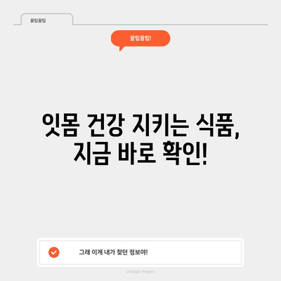 치아 건강을 지키는 신뢰할 수 있는 식품