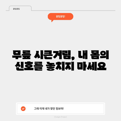무릎 시큰거림의 원인 5가지 해결하기