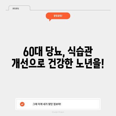 60대 당뇨인 위한 맞춤 식단 지침서