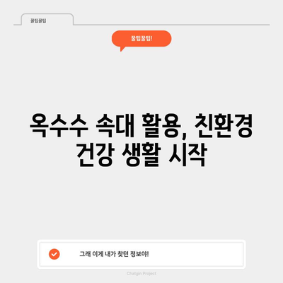 옥수수 속대를 활용한 천연 건강 마법