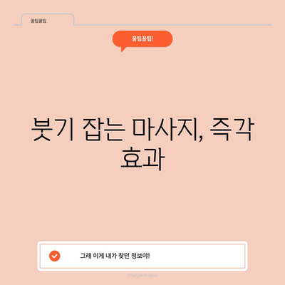 눈 붓기를 빨리 없애는 비밀 공개