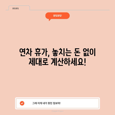 연차수당 빠르고 정확하게! 자동계산 엑셀 서식 다운로드