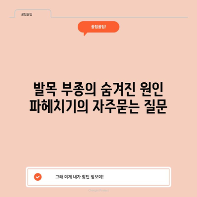 발목 부종의 숨겨진 원인 파헤치기