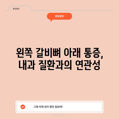 왼쪽 갈비뼈 아래 통증 | 원인과 치료법