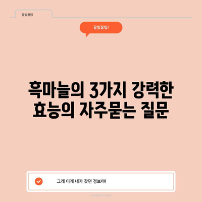 흑마늘의 3가지 강력한 효능