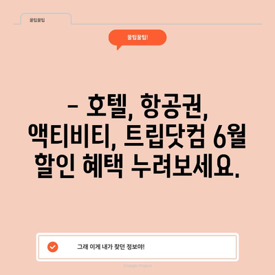 트립닷컴 | 여행을 더 저렴하게, 6월 할인코드 공개