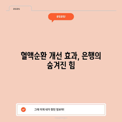 은행의 놀라운 효능 1