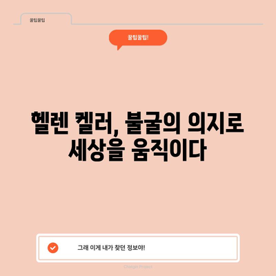 헬렌 켈러 | 희망과 인내의 기치