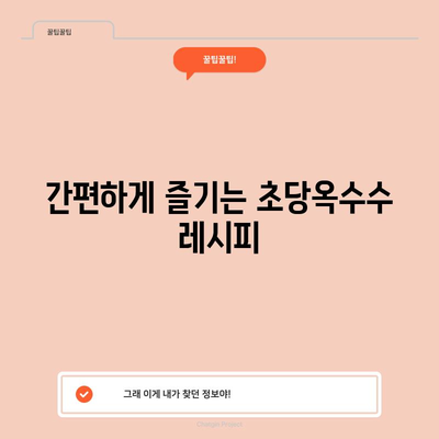 초당옥수수 효능 4가지와 삶는 법 | 건강 증진을 위한 간편한 방법