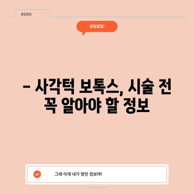 사각턱 보톡스의 진실 | 후기 공개