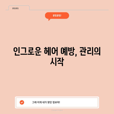 인그로운 헤어 제거 방법 | 고통 없고 효과적