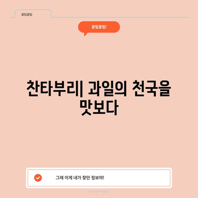 태국 찬타부리 | 아름다운 과일낙원과 자연의 보고