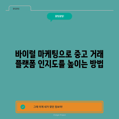 중고 거래를 위한 바이럴 마케팅 | 의미, 장점, 종류