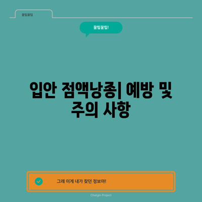 입안 점액낭종 | 알아보기, 대처법, 치료 필요성