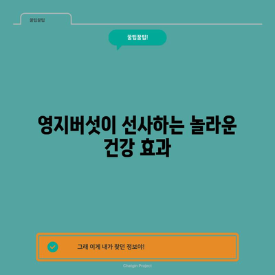 영지버섯의 6가지 건강상 혜택