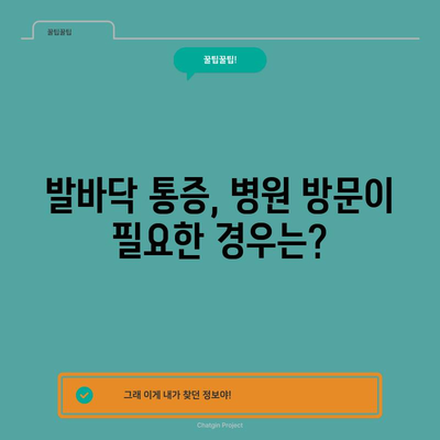 발바닥 통증 | 7가지 원인과 증상