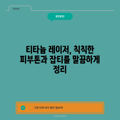 티타늄 레이저 | 흉터 없는 매끈한 피부로
