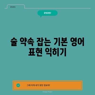 영어로 술약하다 표현하기 | 쉬운 문구 안내
