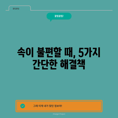 메스꺼움과 오심을 완화하는 5가지 검증된 방법