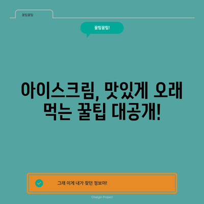 아이스크림 보관 기한 | 안전하게 즐기는 팁