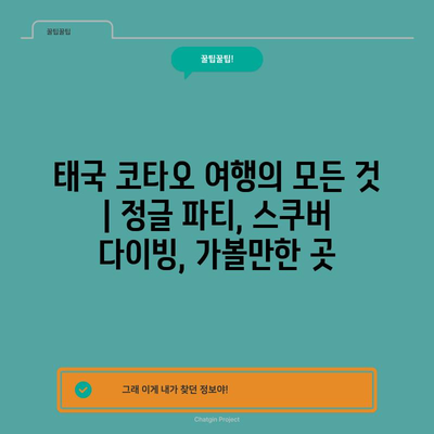 태국 코타오 여행의 모든 것 | 정글 파티, 스쿠버 다이빙, 가볼만한 곳