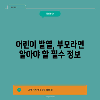 발열의 원인과 치료법