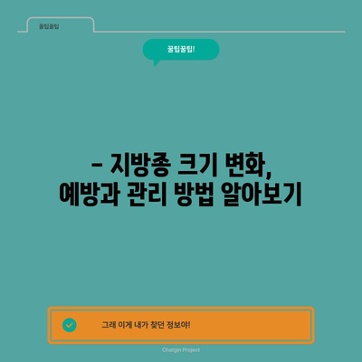 지방종 크기 변화 | 증상, 대처법 탐구
