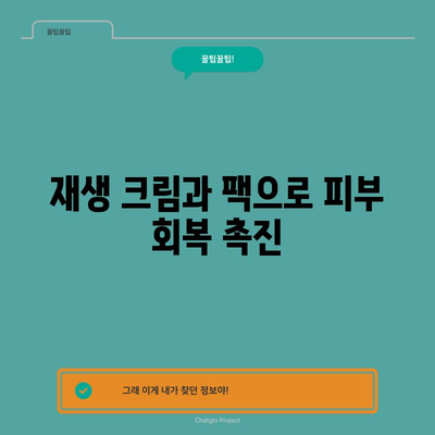 레이저 토닝 후 피부 관리 | 반짝이는 피부 위한 필수 사항