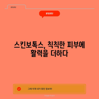 스킨보톡스 효과, 윤기 있고 탄력 있는 피부의 비밀