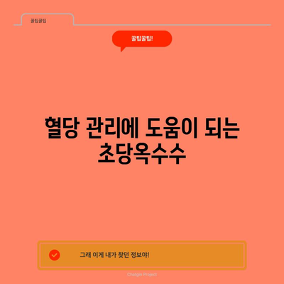 초당옥수수 효능 4가지와 삶는 법 | 건강 증진을 위한 간편한 방법