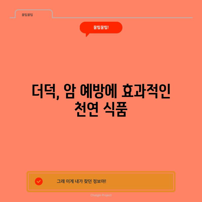 더덕의 건강 효능 | 암 예방부터 당뇨병 관리까지