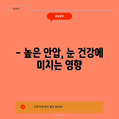 안압 정상 범위 이해하기 | 안구 건강 유지에 필수