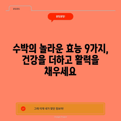 수박의 건강상 이점 9가지와 칼로리 정보