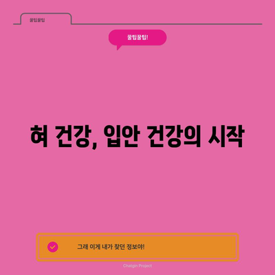 혀 데임의 원인과 대처법 | 건강한 입안 유지하기