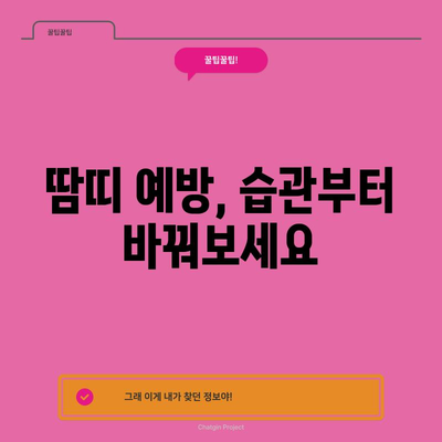 땀띠 가라앉히는 자연 요법과 과학적 방법