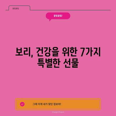 보리의 다면적인 효능 | 7가지 놀라운 이점