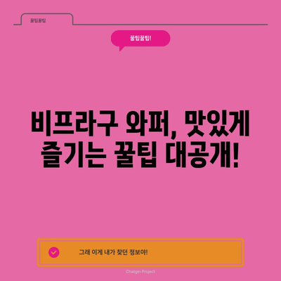 버거킹 신제품 비프라구 와퍼 | 맛, 재료, 영양 정보
