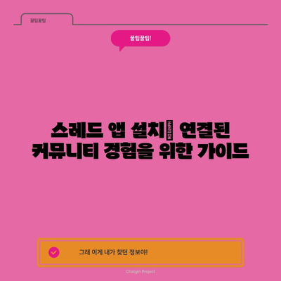 스레드 | 연결된 커뮤니티 경험을 위한 앱 설치하기
