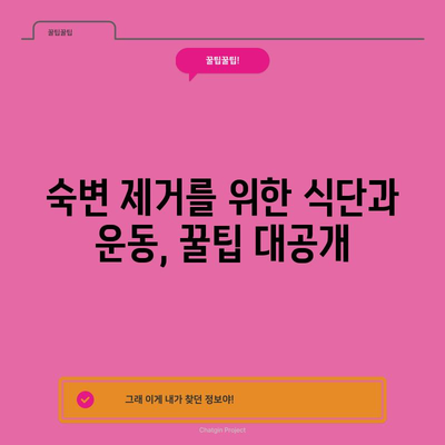 완벽한 숙변 제거를 위한 12가지 실용적인 방법
