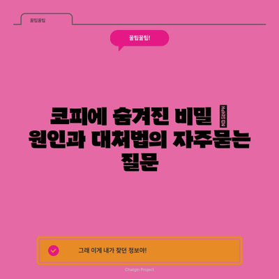 코피에 숨겨진 비밀 | 원인과 대처법