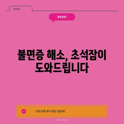 수면의 질 향상을 위한 초석잠의 6가지 효능
