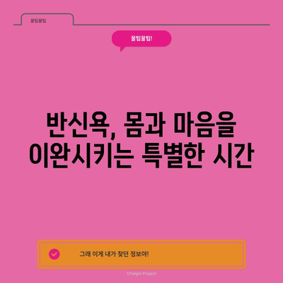 반신욕의 효능과 안전 주의 사항 | 편안하고 균형 잡힌 욕조 경험